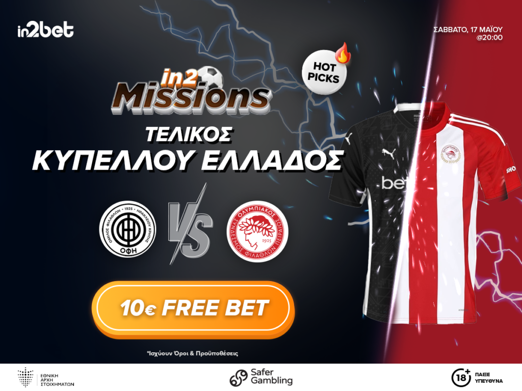 Eγγυημένα δώρα στον τελικό Κυπέλλου Ελλάδος με τα in2Missions της in2bet