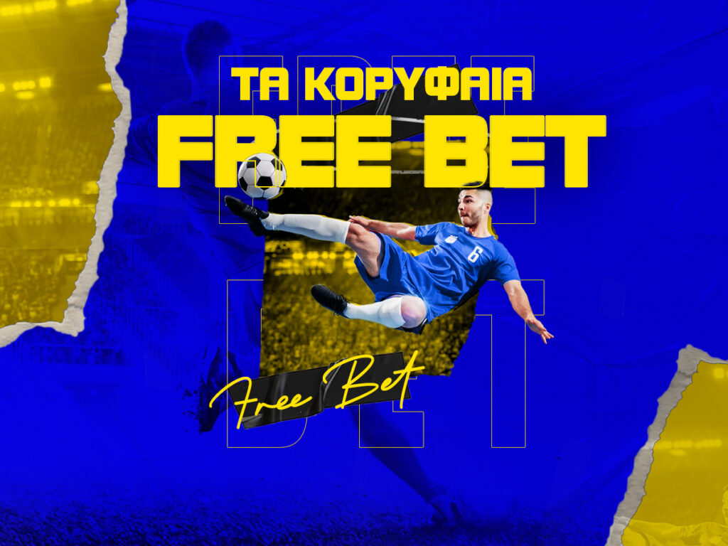 Τα κορυφαία free bet