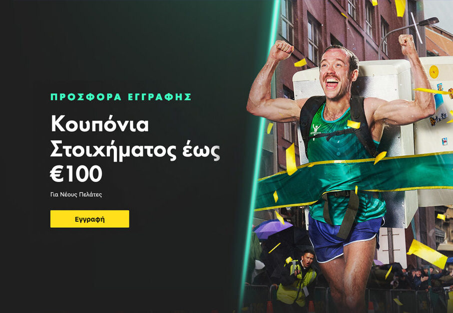 Κουπόνια στοιχήματος έως 100€ από την Bet365