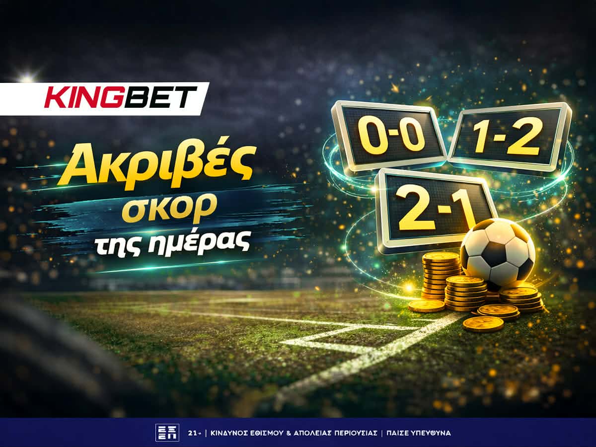 Ακριβές Σκορ