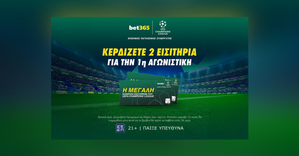 bet365: Giveaway με εισιτήρια για κάθε αγωνιστική ημέρα του UEFA Champions League