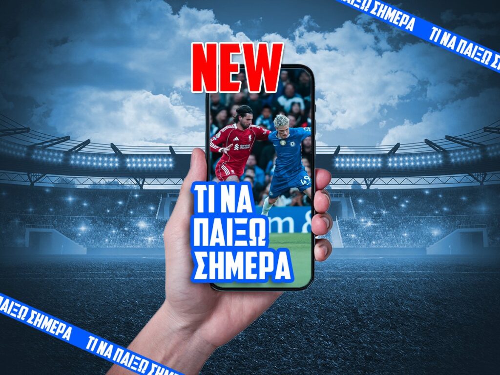 Τι να παίξω σήμερα