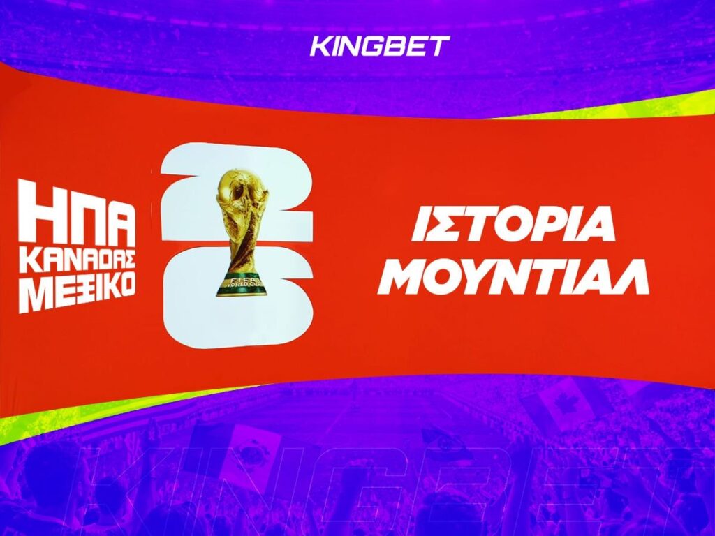 Ιστορία Μουντιάλ