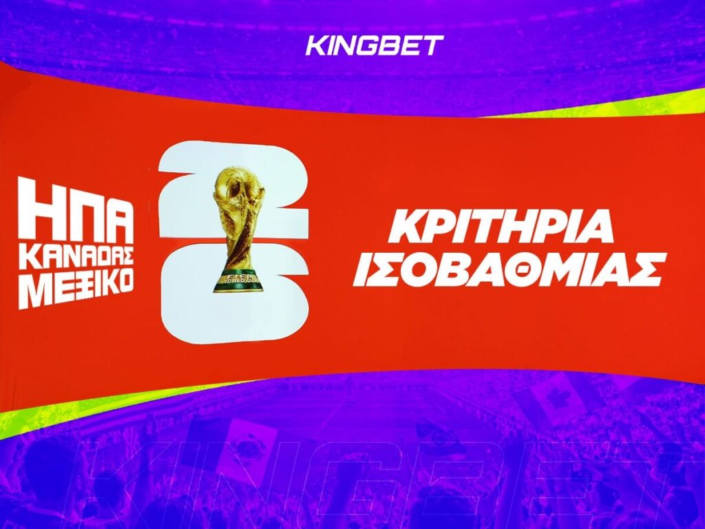 Κριτήρια Ισοβαθμίας Μουντιάλ