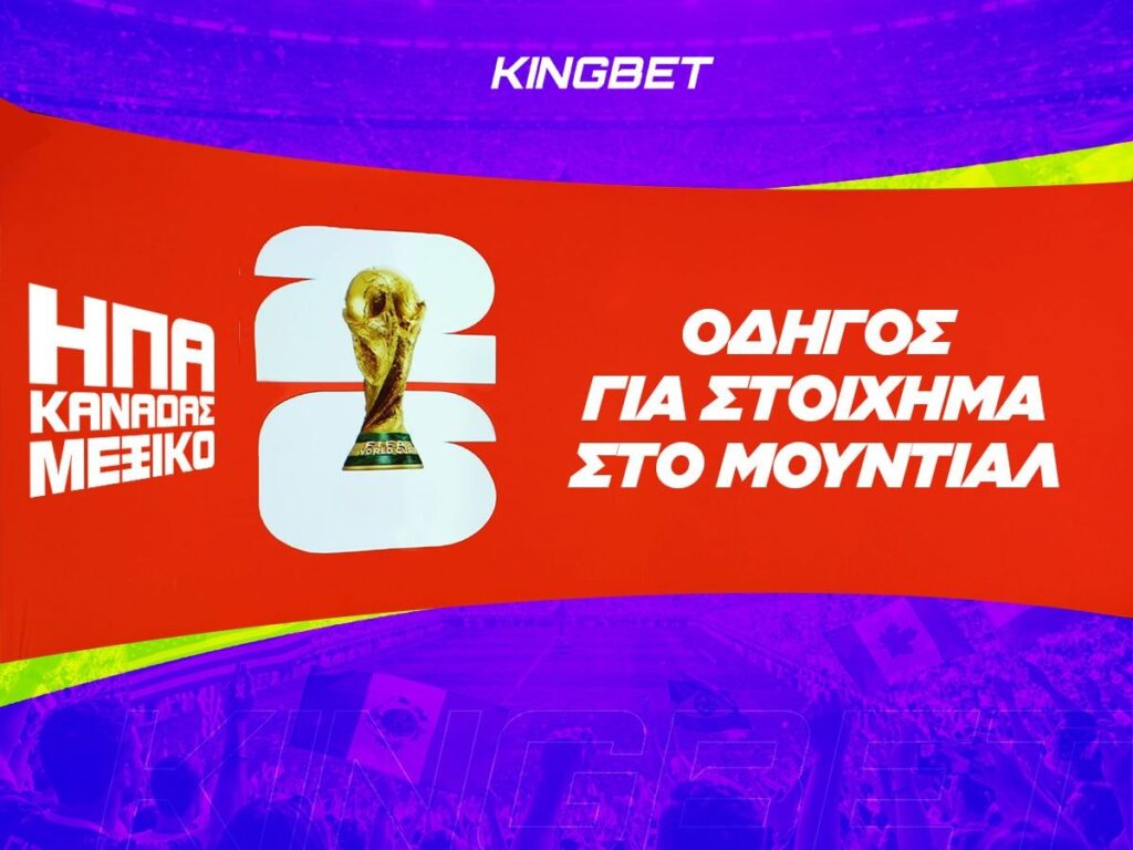 Οδηγός για στοίχημα στο Μουντιάλ