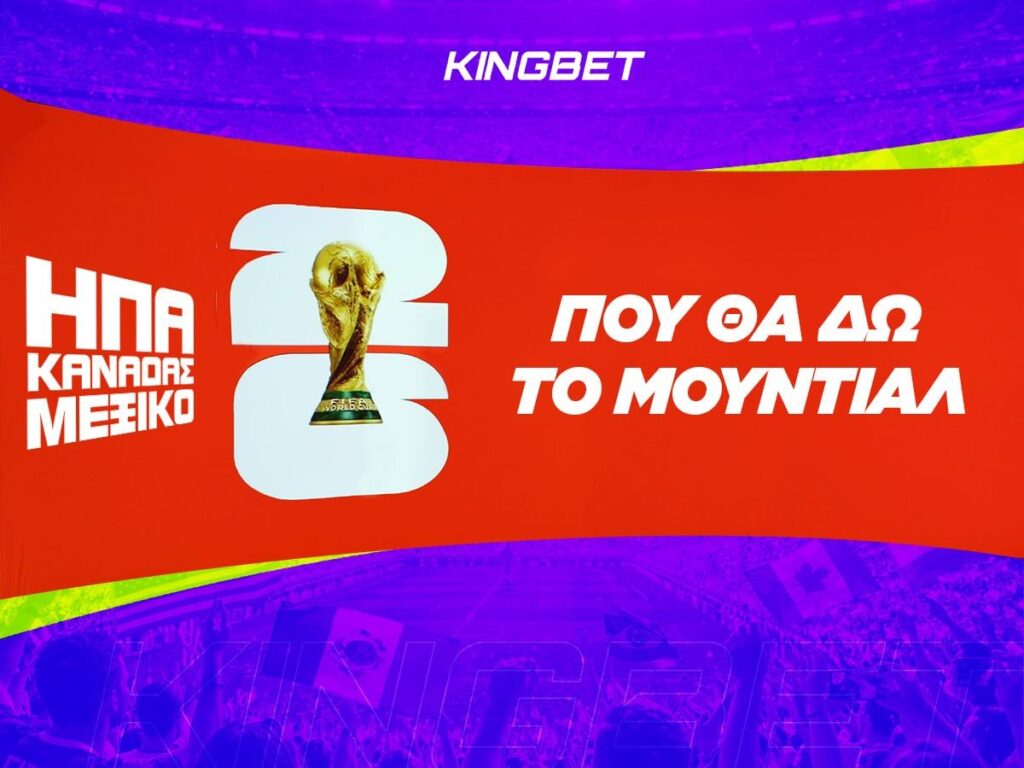 Που θα δω το Μουντιάλ 2026