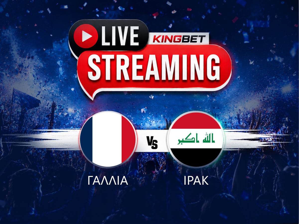 Γαλλία – Ιράκ ▶️ Ο αγώνας σε Live Streaming (23/06)