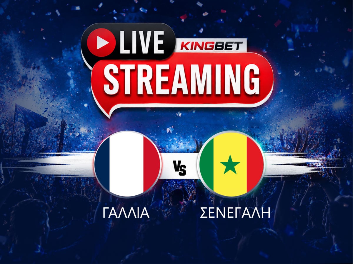Γαλλία – Σενεγάλη ▶️ Ο αγώνας σε Live Streaming (16/06)