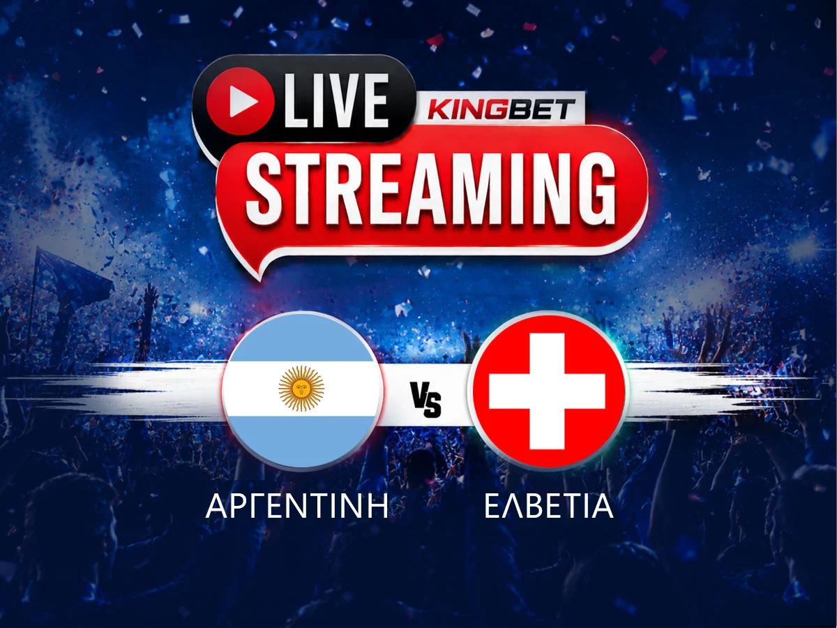 Αργεντινή – Ελβετία ▶️ Ο αγώνας σε Live Streaming (12/07)