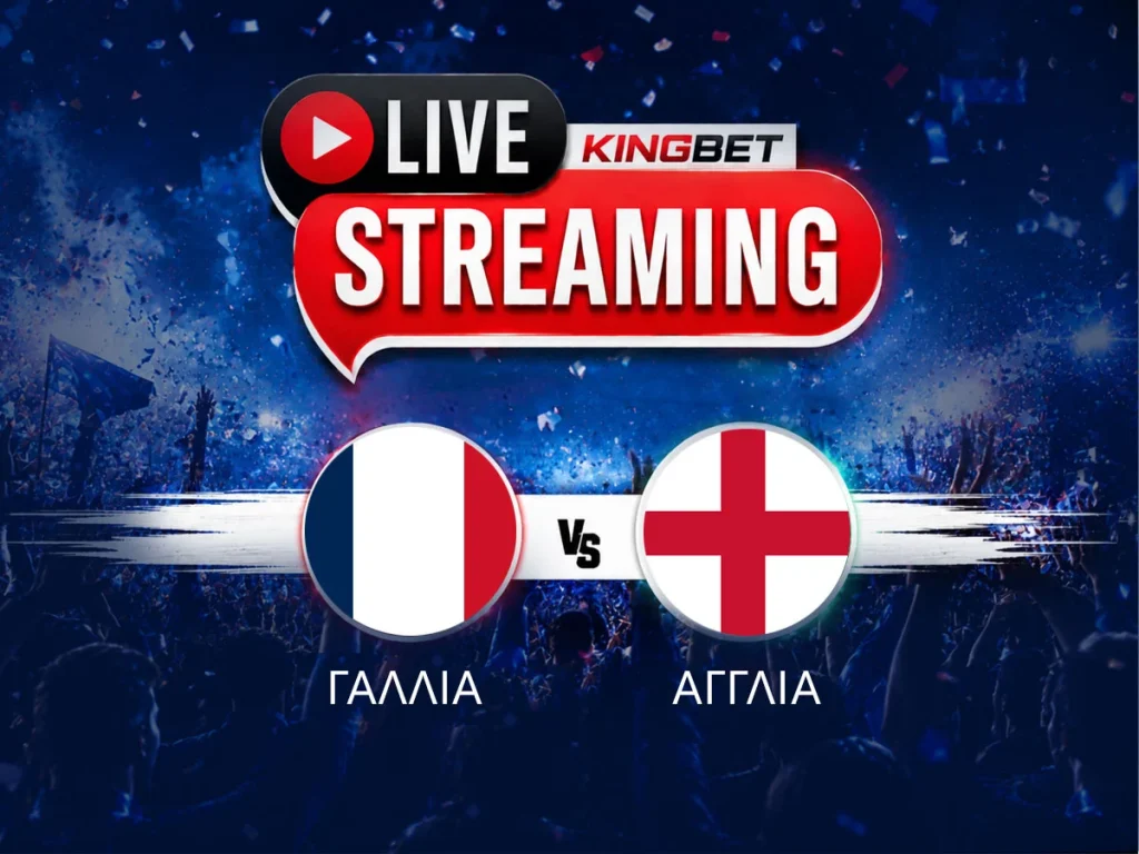 Γαλλία - Αγγλία ▶️ Ο αγώνας σε Live Streaming (19/07)
