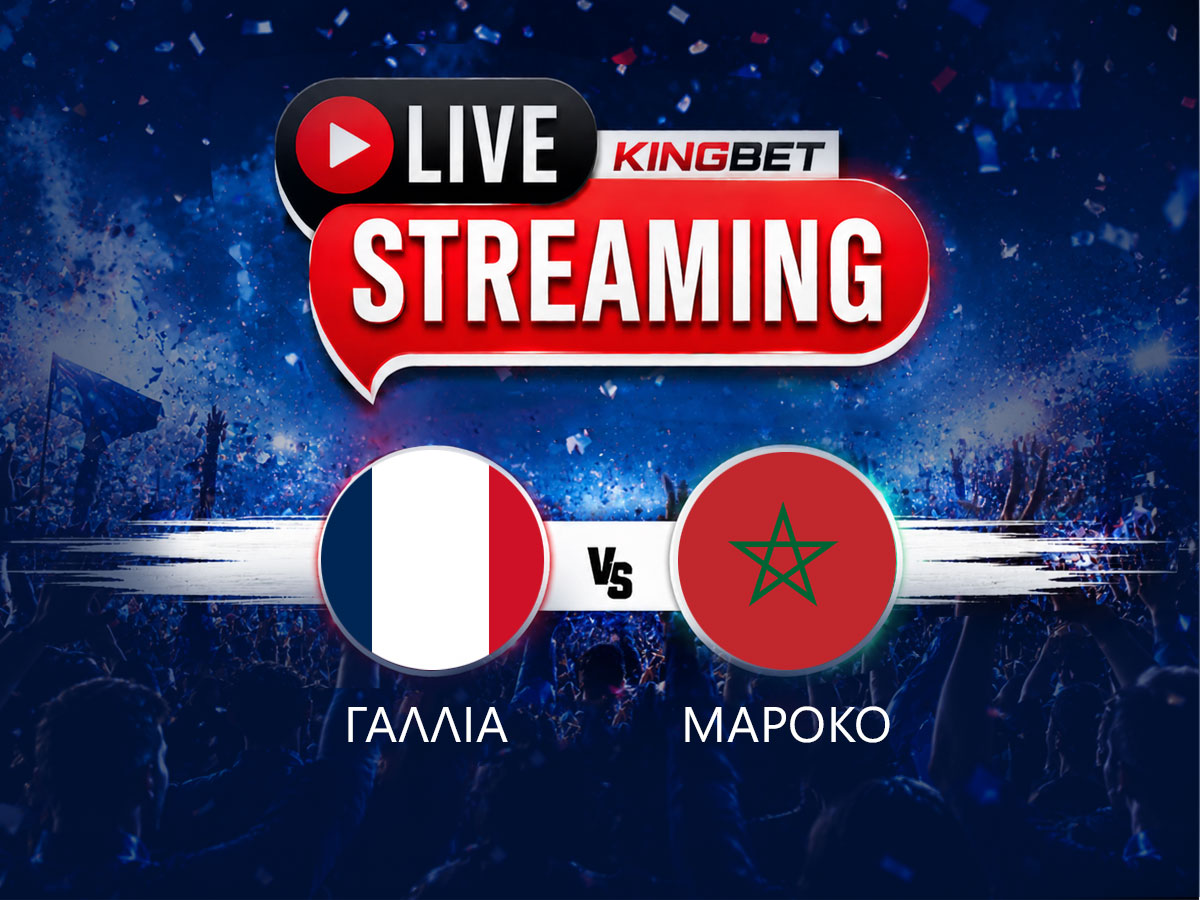 Γαλλία – Μαρόκο ▶️ Ο αγώνας σε Live Streaming (09/07)
